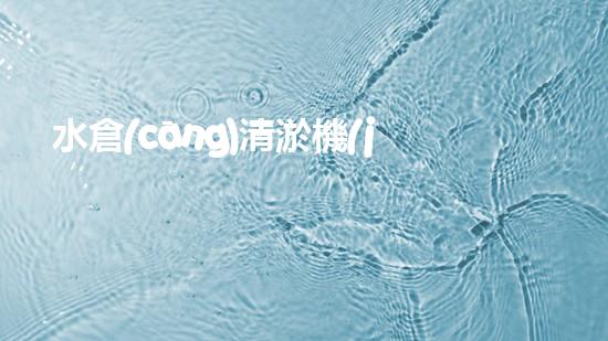水倉(cāng)清淤機(jī)清淤工程技術(shù)革新：關(guān)鍵步驟與成效評(píng)估？